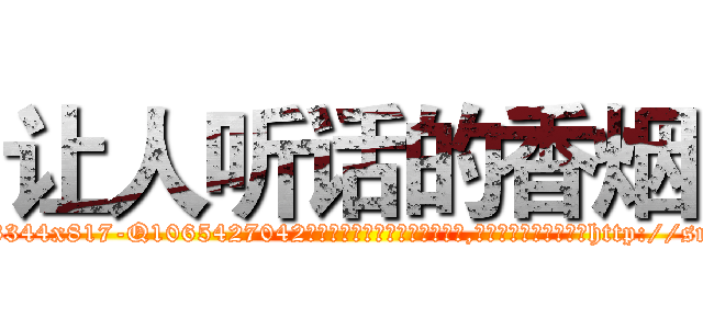 让人听话的香烟 (让人听话的香烟【电-151x68344x817-Q1065427042元吉药业】我们做的是长期生意,靠的是老客户长期支持http://sngk.net/q2tCns

参考消息网我们做的是长期生意,靠的是老客户长期支持也许我们早该意识到，就连鲍勃·霍斯金斯（金球奖戏剧类电影男主角 
)
