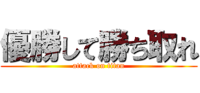 優勝して勝ち取れ (attack on titan)