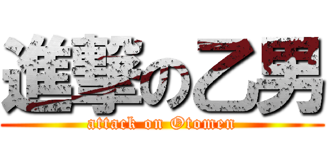 進撃の乙男 (attack on Otomen)