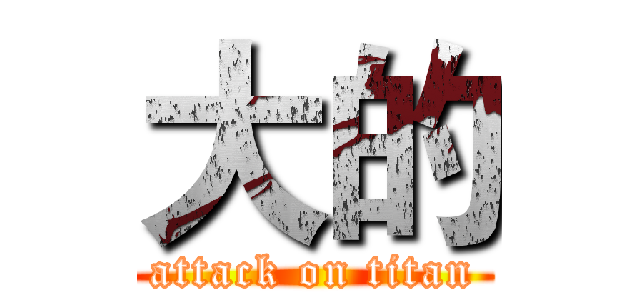大的 (attack on titan)