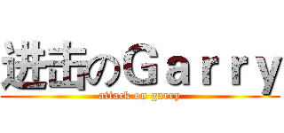 进击のＧａｒｒｙ (attack on garry)
