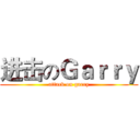 进击のＧａｒｒｙ (attack on garry)