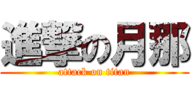 進撃の月那 (attack on titan)