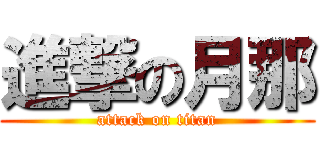 進撃の月那 (attack on titan)