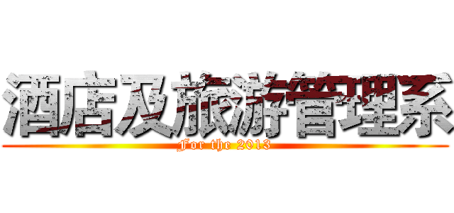 酒店及旅游管理系 (For the 2013)