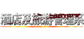 酒店及旅游管理系 (For the 2013)