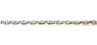 哈哈哈哈哈哈哈哈哈哈哈哈哈哈哈哈哈哈哈哈哈哈哈哈哈哈 (attack on titan)