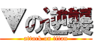 ▼の逆襲 (attack on titan)
