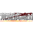 荒魔撲滅団 (don't think just do it)