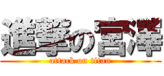 進撃の宮澤 (attack on titan)