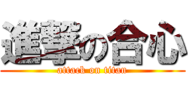進撃の合心 (attack on titan)