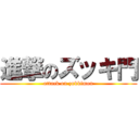 進撃のズッキ門 (attack on zukkimon)