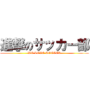 進撃のサッカー部 (WE LOVE SOCCER)