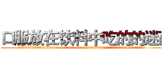 口服放在饮料中吃的的迷药 (口服放在饮料中吃的的迷药【电.话156x1318x7580-Q1991936399鑫宏药业】我们做的是长期生意,靠的是老客户长期支持
参考消息网2月20日报道 韩媒称，“剩女多、离婚率高的城市，房价一定会上涨。”这是中国经济学家金岩石2016年12月参加在上海举行的房地产相关论坛时说的话。
)