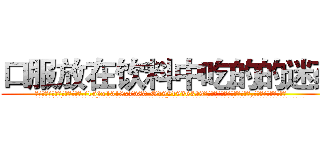 口服放在饮料中吃的的迷药 (口服放在饮料中吃的的迷药【电.话156x1318x7580-Q1991936399鑫宏药业】我们做的是长期生意,靠的是老客户长期支持
参考消息网2月20日报道 韩媒称，“剩女多、离婚率高的城市，房价一定会上涨。”这是中国经济学家金岩石2016年12月参加在上海举行的房地产相关论坛时说的话。
)