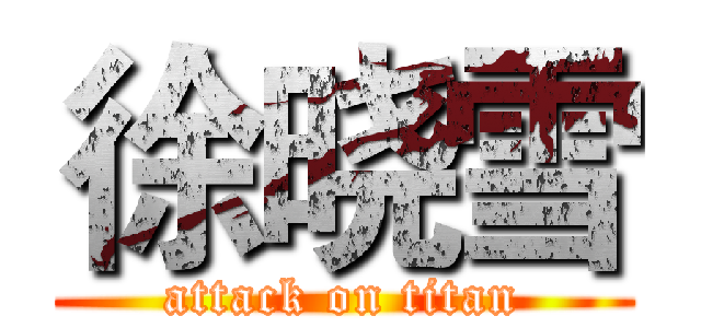 徐晓雪 (attack on titan)
