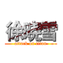 徐晓雪 (attack on titan)