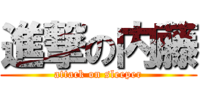 進撃の内藤 (attack on sleeper)