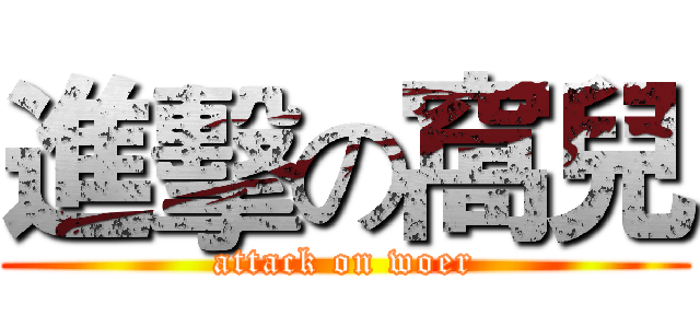 進擊の窩兒 (attack on woer)