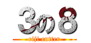 ３の８ (eiji cutter)