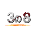 ３の８ (eiji cutter)