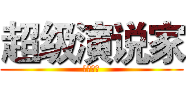 超级演说家 (我秀我家)