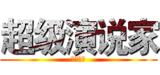 超级演说家 (我秀我家)