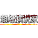超级演说家 (我秀我家)