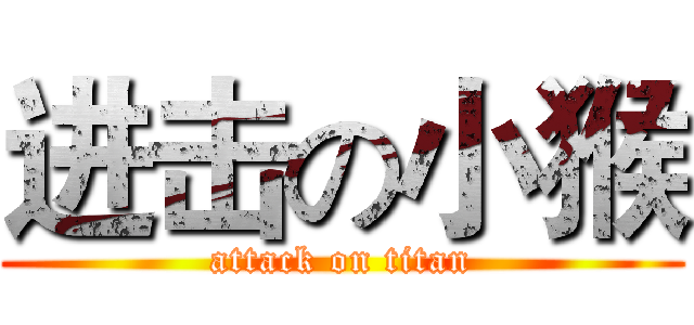 进击の小猴 (attack on titan)