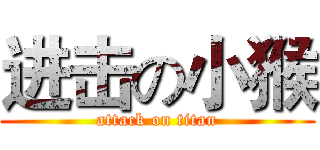 进击の小猴 (attack on titan)
