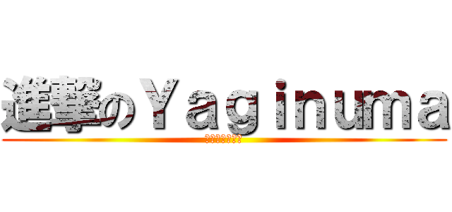 進撃のＹａｇｉｎｕｍａ (マインクラフト)