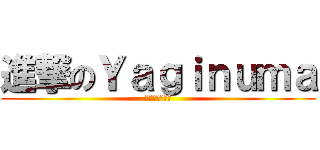 進撃のＹａｇｉｎｕｍａ (マインクラフト)