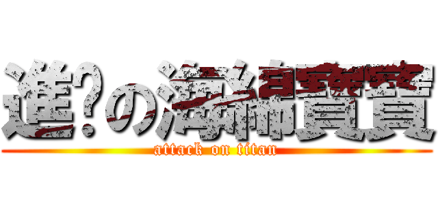 進擊の海綿寶寶 (attack on titan)