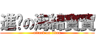 進擊の海綿寶寶 (attack on titan)
