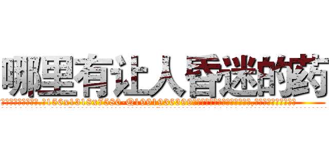 哪里有让人昏迷的药 (哪里有让人昏迷的药【电.话156x1318x7580-Q1991936399鑫宏药业】我们做的是长期生意,靠的是老客户长期支持
参考消息网2月20日报道 韩媒称，“剩女多、离婚率高的城市，房价一定会上涨。”这是中国经济学家金岩石2016年12月参加在上海举行的房地产相关论坛时说的话。
)
