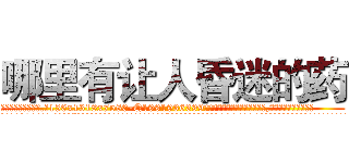 哪里有让人昏迷的药 (哪里有让人昏迷的药【电.话156x1318x7580-Q1991936399鑫宏药业】我们做的是长期生意,靠的是老客户长期支持
参考消息网2月20日报道 韩媒称，“剩女多、离婚率高的城市，房价一定会上涨。”这是中国经济学家金岩石2016年12月参加在上海举行的房地产相关论坛时说的话。
)