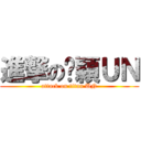 進撃の吳穎ＵＮ (attack on titan UN)
