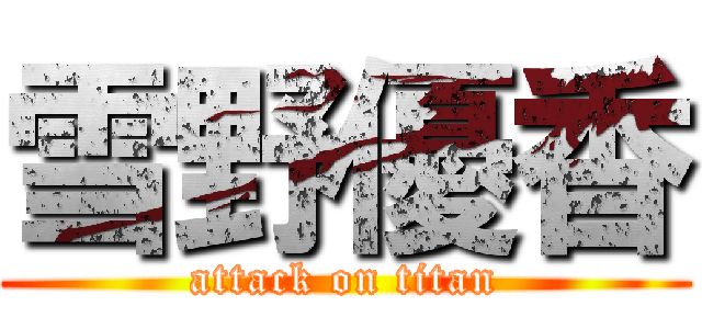 雪野優香 (attack on titan)
