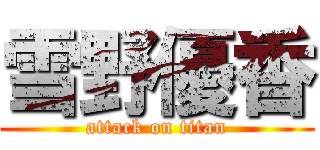 雪野優香 (attack on titan)