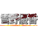 雪野優香 (attack on titan)