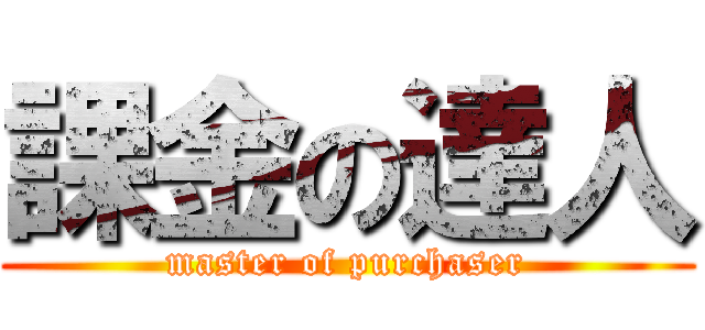 課金の達人 (master of purchaser)