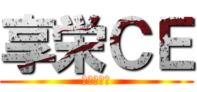 享栄ＣＥ (部品事業部)