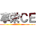 享栄ＣＥ (部品事業部)