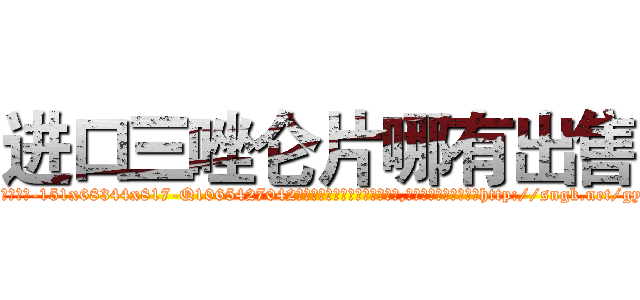 进口三唑仑片哪有出售 (进口三唑仑片哪有出售【电-151x68344x817-Q1065427042元吉药业】我们做的是长期生意,靠的是老客户长期支持http://sngk.net/gyHoIV

参考消息网我们做的是长期生意,靠的是老客户长期支持也许我们早该意识到，就连鲍勃·霍斯金斯（金球奖戏剧类电影男主角 
)