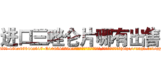 进口三唑仑片哪有出售 (进口三唑仑片哪有出售【电-151x68344x817-Q1065427042元吉药业】我们做的是长期生意,靠的是老客户长期支持http://sngk.net/gyHoIV

参考消息网我们做的是长期生意,靠的是老客户长期支持也许我们早该意识到，就连鲍勃·霍斯金斯（金球奖戏剧类电影男主角 
)