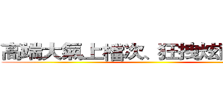 高端大氣上檔次、狂拽炫酷吊炸天 ()