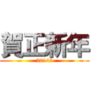 賀正新年 (2014年)