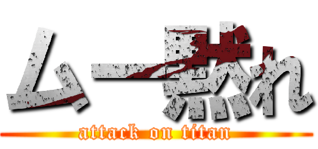 ムー黙れ (attack on titan)