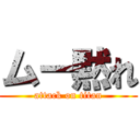 ムー黙れ (attack on titan)