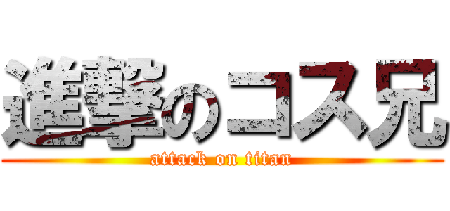 進撃のコス兄 (attack on titan)